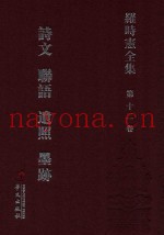 罗时宪全集  第12卷  诗文  聊语  遗照  墨迹
