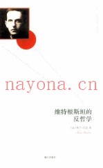 维特根斯坦的反哲学