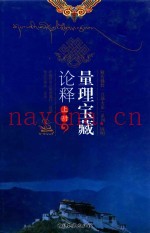 量理宝藏论释：五大论之因明  上