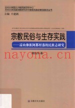 宗教民俗与生存实践  凉山彝族阿都村落的民族志研究