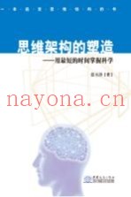 思维架构的塑造  用最短的时间掌握科学