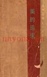 美的追求