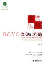 圆满之道  中、老年人心理困惑与自我调适