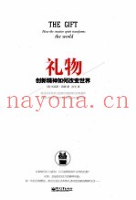礼物  创新精神如何改变世界