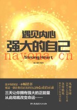 遇见内心强大的自己