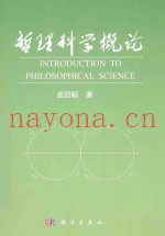 哲理科学概论