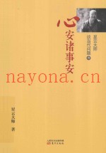 星云大师谈当代问题  3  心安诸事安