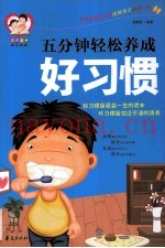 五分钟轻松养成好习惯