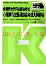 2015  全国硕士研究生入学统一考试心理学专业基础综合考试大纲解析  2015高教版