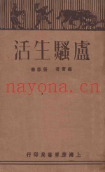 卢骚生活