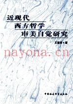 近现代西方哲学审美自觉研究
