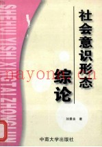 社会意识形态综论