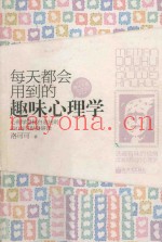 每天都会用到的趣味心理学