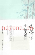 放得下，生活无牵挂