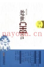 处世金言  徽商的智慧