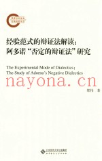 经验范式的辩证法解读  阿多诺“否定的辩证法”研究