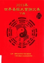 2013世界易经大会论文集  下