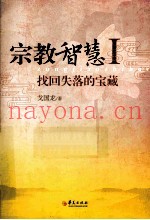 宗教智慧  1  找回失落的宝藏