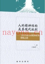 人的精神结构及其现代批判  当代中国人的精神世界重构之思