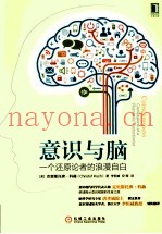 意识与脑  一个还原论者的浪漫自白