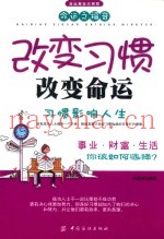 改变习惯改变命运  习惯影响人生