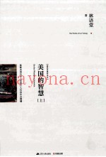 美国的智慧  上