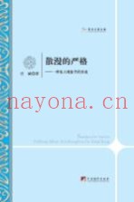 散漫的严格  一种私人现象学的形成