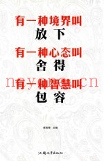 有一种境界叫放下 有一种心态叫舍得 有一种智慧叫包容