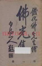 佛光集  第1册