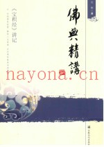 佛典精讲  《宝积经》讲记