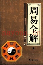 周易全解  第1卷