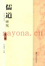 儒道研究  第2辑