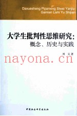大学生批判性思维研究  概念、历史与实践