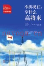 不拼现在，拿什么赢将来