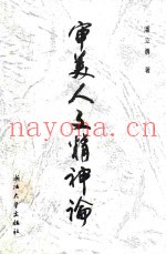 审美人文精神论