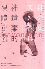 神遗弃的裸体  禁制的性，伊斯兰世界的另类观察报告