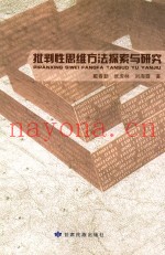 批判性思维方法探索与研究