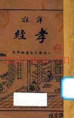 详注考经  第3版