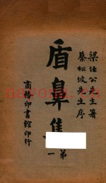 盾鼻集  第一  第9版