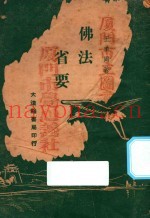 佛法省要  第3版