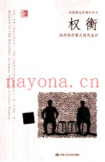 权衡  批判性思维之探究途径