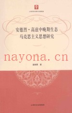 安德烈·高兹中晚期生态马克思主义思想研究