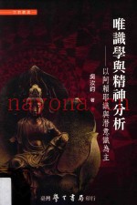 唯识学与精神分析  以阿赖耶识与潜意识为主