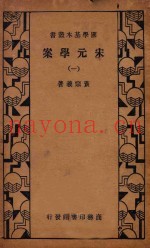 宋元学案  1  第3版