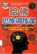 哈佛思维训练课  超值白金版