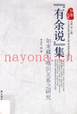 “有余说”集  如来藏与唯识关系之研究
