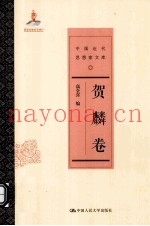 中国近代思想家文库  贺麟卷