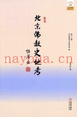 北京佛教史地考