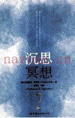 沉思冥想