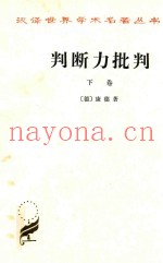 判断力批判  下
